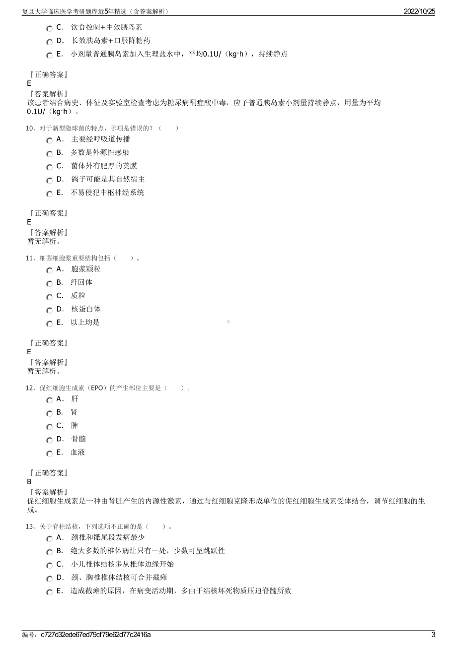 复旦大学临床医学考研题库近5年精选（含答案解析）.pdf_第3页