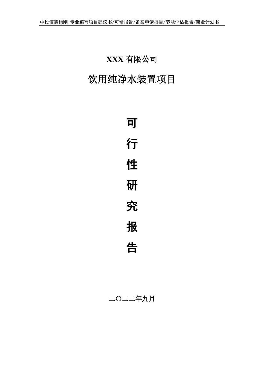 饮用纯净水装置建设项目申请报告可行性研究报告.doc_第1页