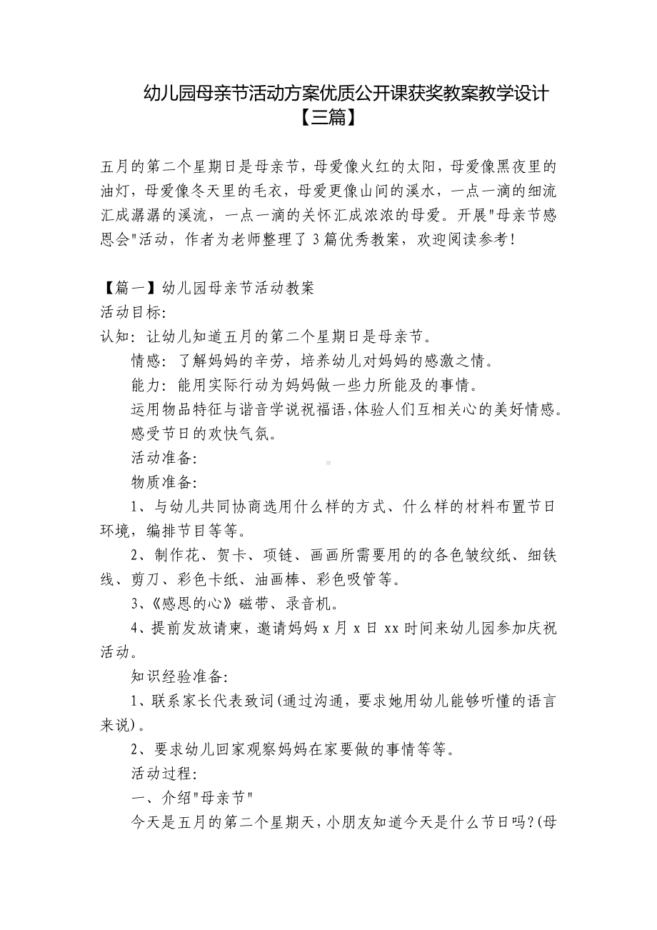 幼儿园母亲节活动方案优质公开课获奖教案教学设计（三篇） .docx_第1页