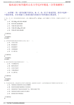 临床流行病学题库山东大学近5年精选（含答案解析）.pdf