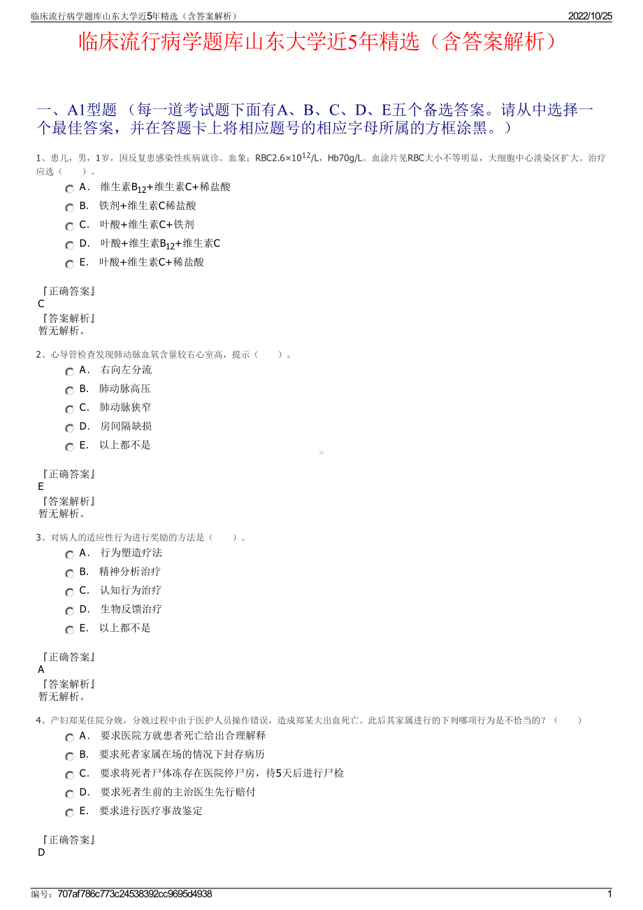 临床流行病学题库山东大学近5年精选（含答案解析）.pdf_第1页