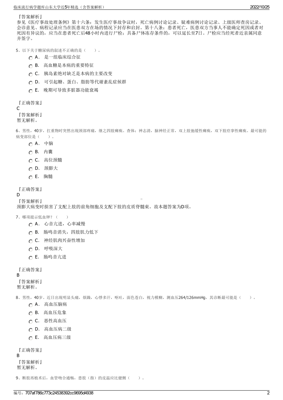 临床流行病学题库山东大学近5年精选（含答案解析）.pdf_第2页