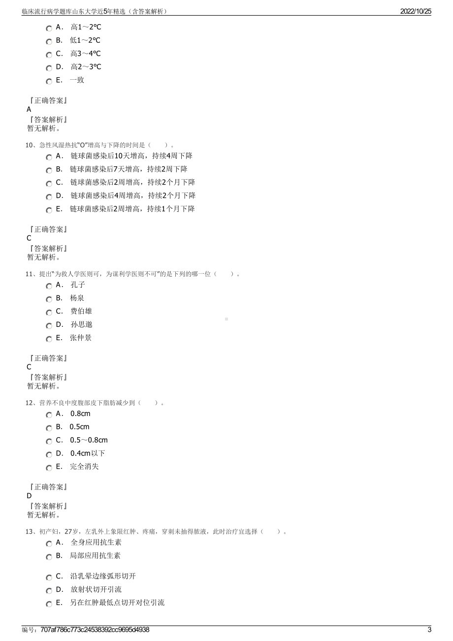 临床流行病学题库山东大学近5年精选（含答案解析）.pdf_第3页