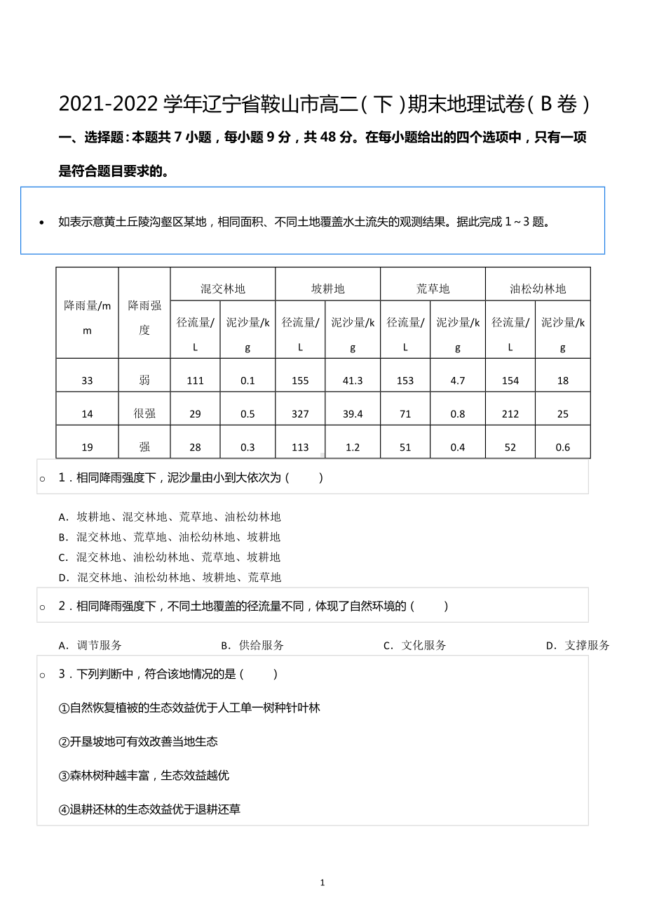 2021-2022学年辽宁省鞍山市高二（下）期末地理试卷（B卷）.docx_第1页