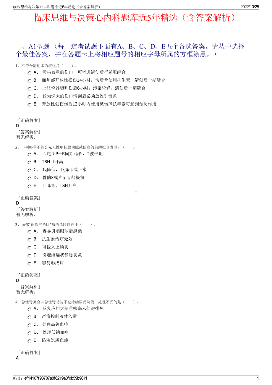 临床思维与决策心内科题库近5年精选（含答案解析）.pdf_第1页