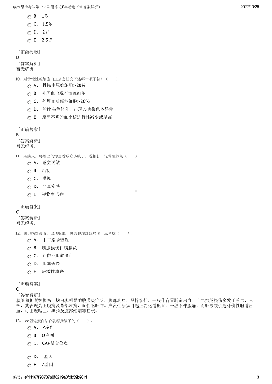 临床思维与决策心内科题库近5年精选（含答案解析）.pdf_第3页