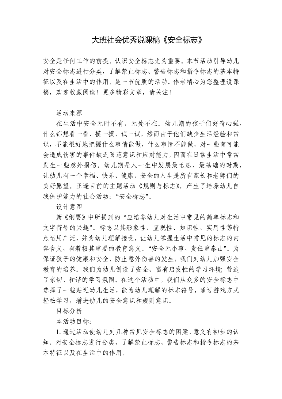 大班社会优秀说课稿《安全标志》 .docx_第1页