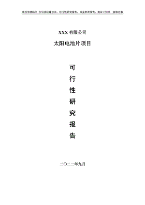 太阳电池片项目项目可行性研究报告申请备案.doc