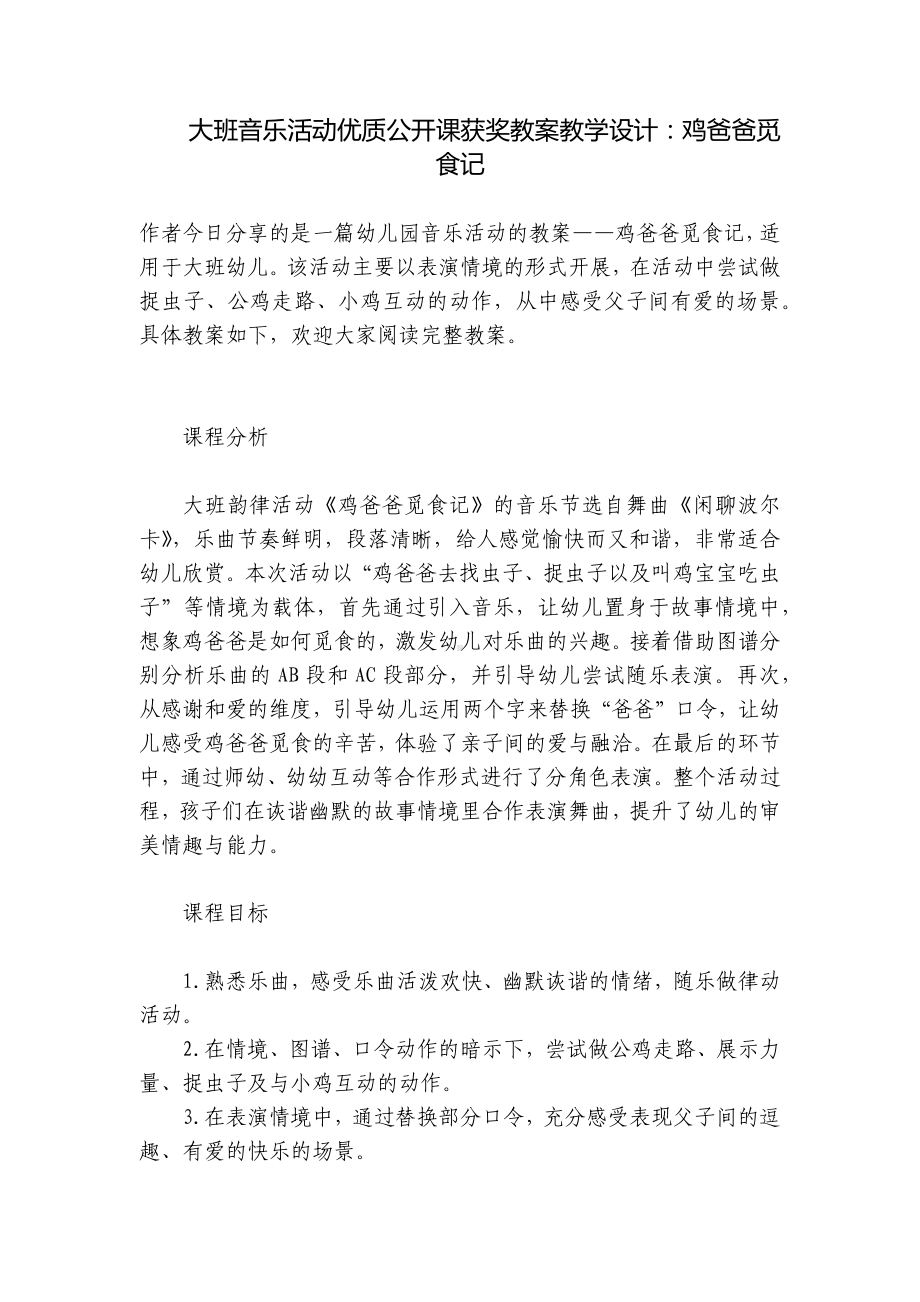 大班音乐活动优质公开课获奖教案教学设计：鸡爸爸觅食记 .docx_第1页