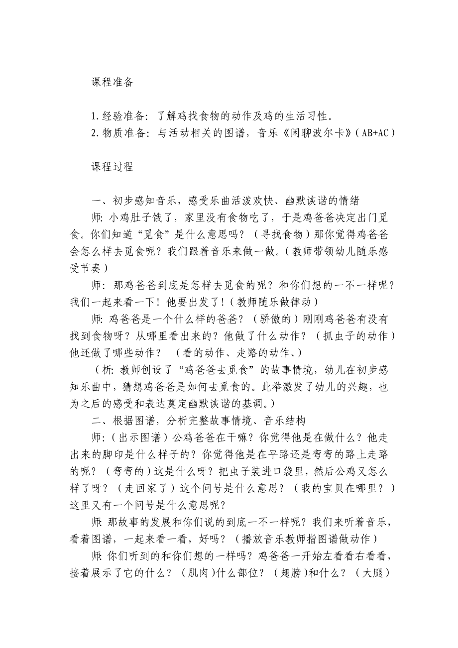 大班音乐活动优质公开课获奖教案教学设计：鸡爸爸觅食记 .docx_第2页