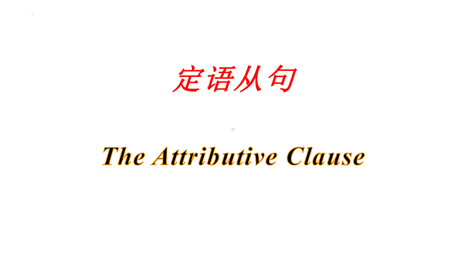 Unit 1 Grammar and usage 定语从句（ppt课件）-2022新牛津译林版《高中英语》选择性必修第三册.pptx_第1页