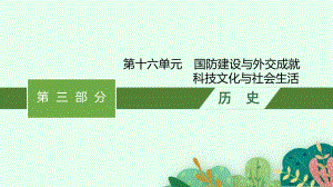 2023中考历史（人教版）总复习 第十六单元　国防建设与外交成就　科技文化与社会生活.pptx