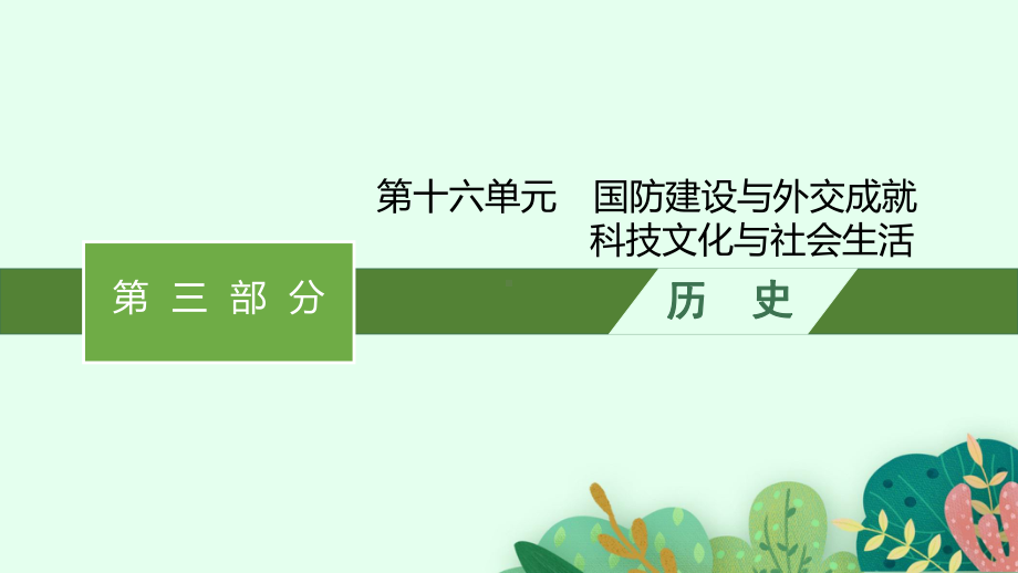 2023中考历史（人教版）总复习 第十六单元　国防建设与外交成就　科技文化与社会生活.pptx_第1页