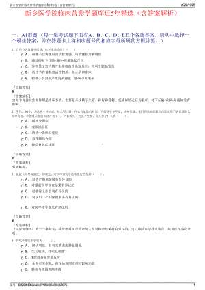 新乡医学院临床营养学题库近5年精选（含答案解析）.pdf