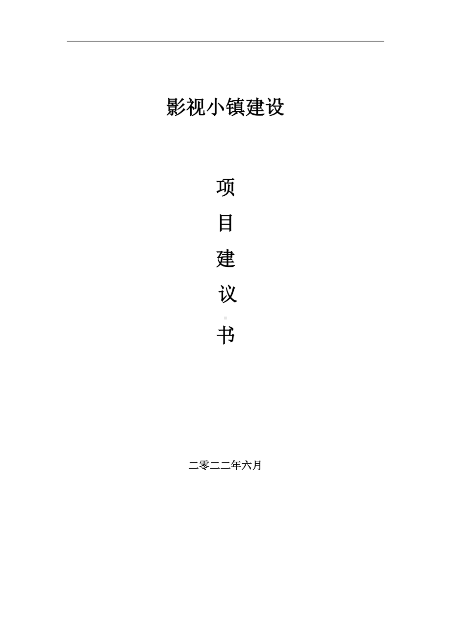 影视小镇项目建议书（写作模板）.doc_第1页