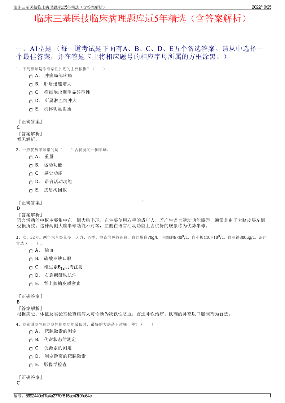 临床三基医技临床病理题库近5年精选（含答案解析）.pdf_第1页