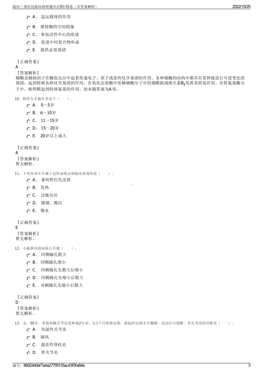 临床三基医技临床病理题库近5年精选（含答案解析）.pdf_第3页