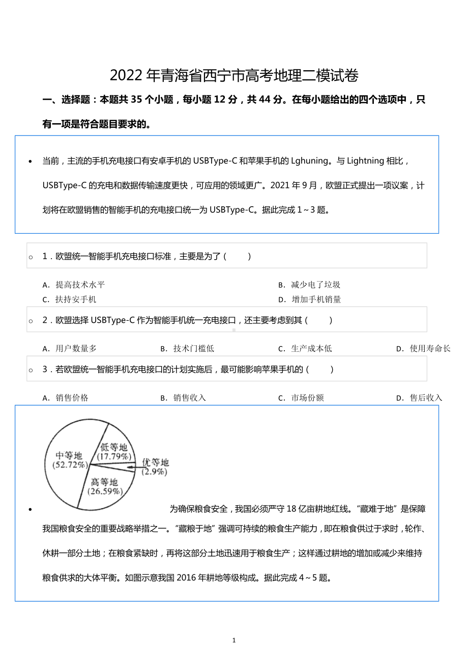 2022年青海省西宁市高考地理二模试卷.docx_第1页