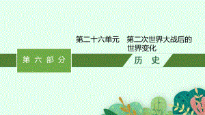 2023中考历史（人教版）总复习 第二十六单元　第二次世界大战后的世界变化.pptx