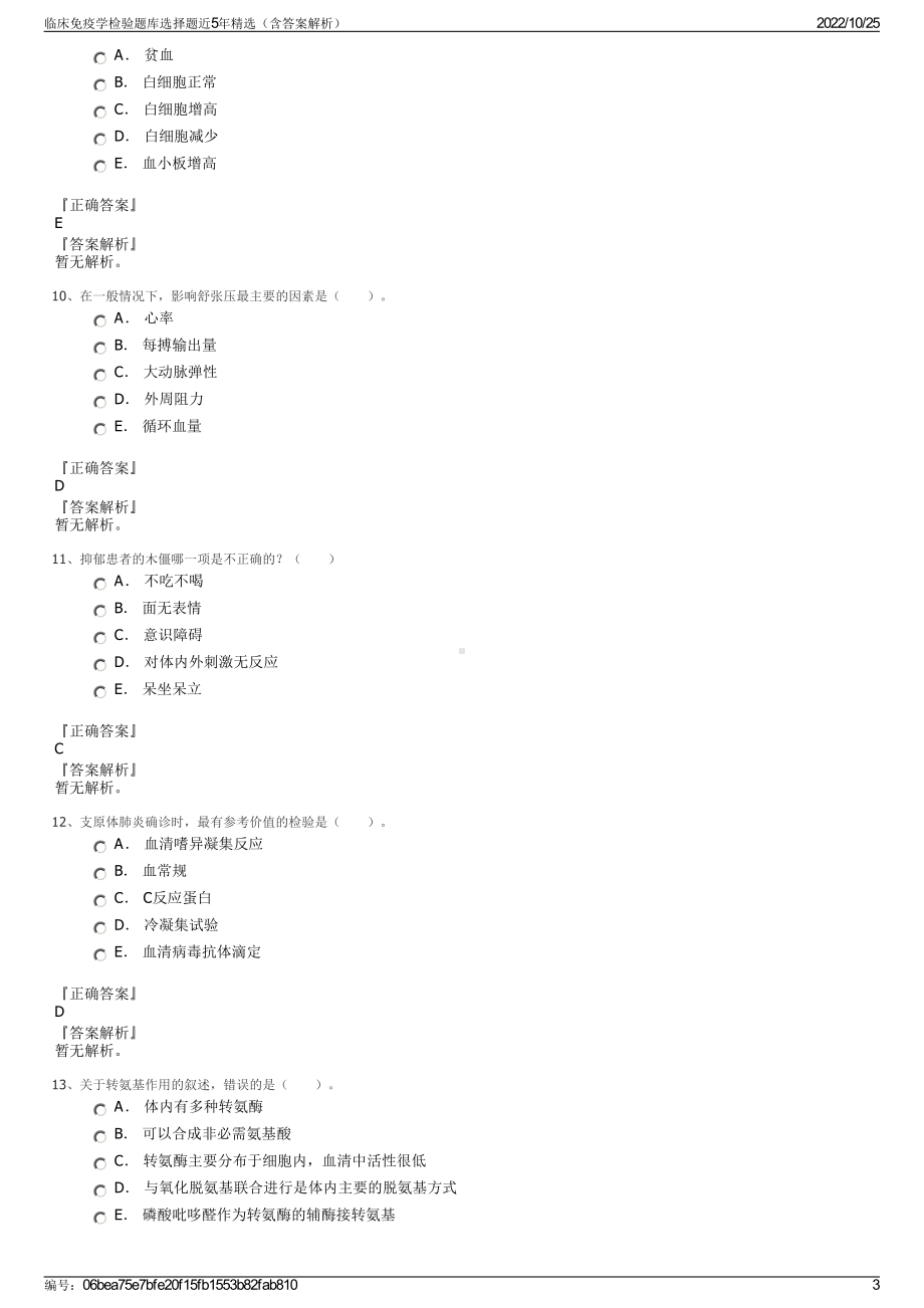 临床免疫学检验题库选择题近5年精选（含答案解析）.pdf_第3页