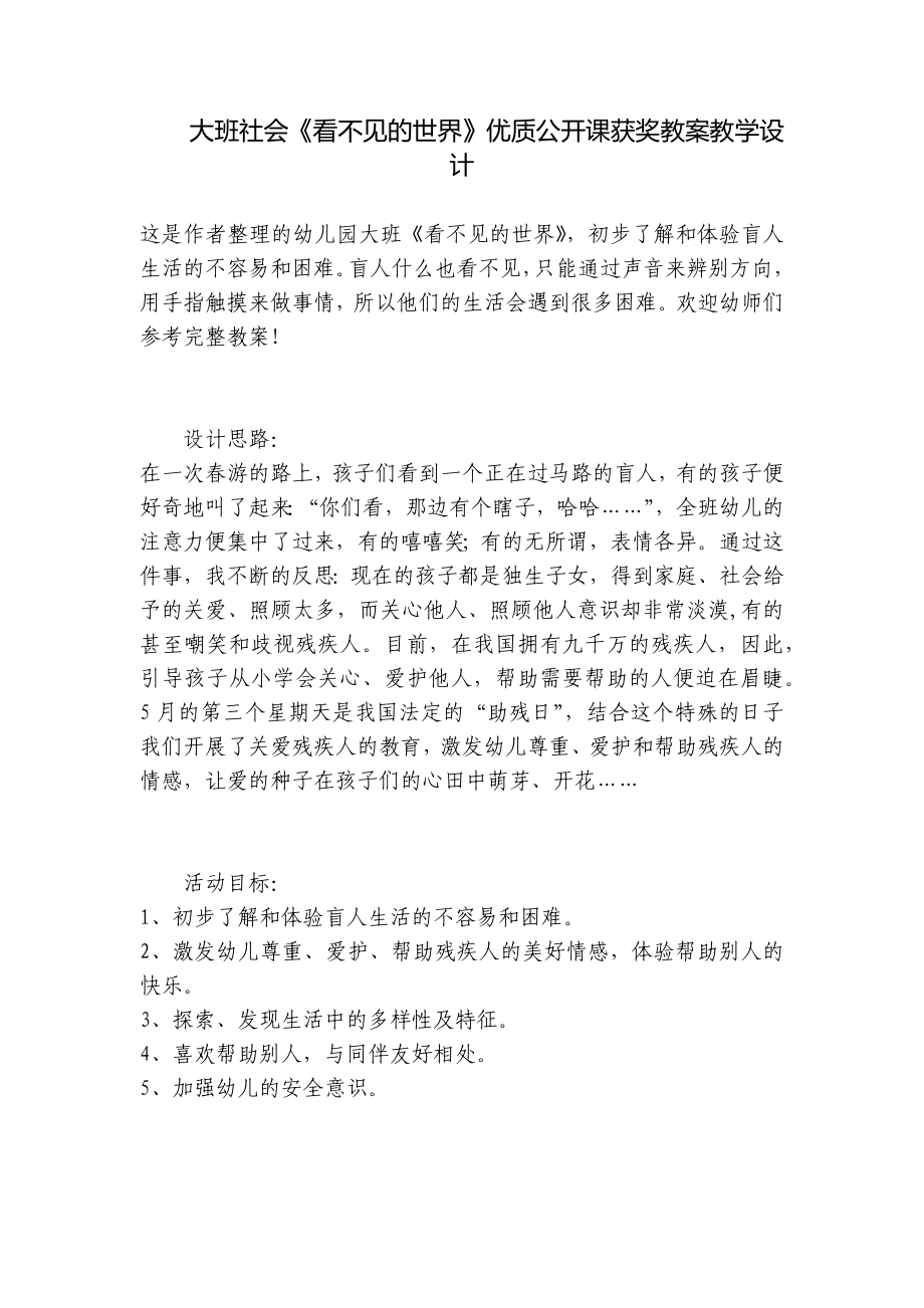 大班社会《看不见的世界》优质公开课获奖教案教学设计 .docx_第1页