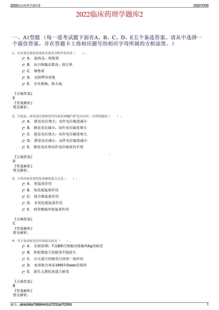 2022临床药理学题库2.pdf_第1页