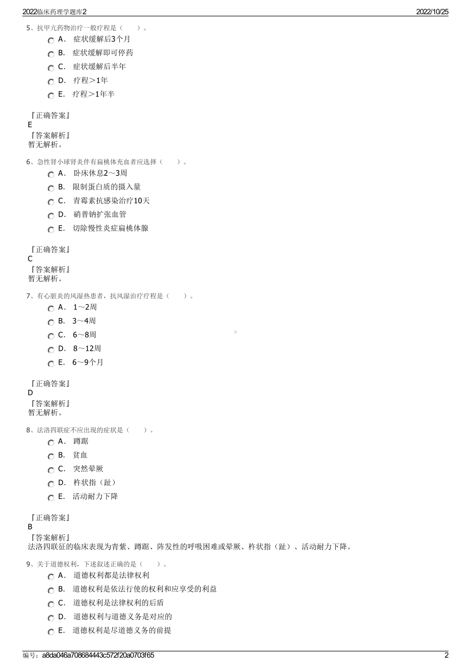 2022临床药理学题库2.pdf_第2页