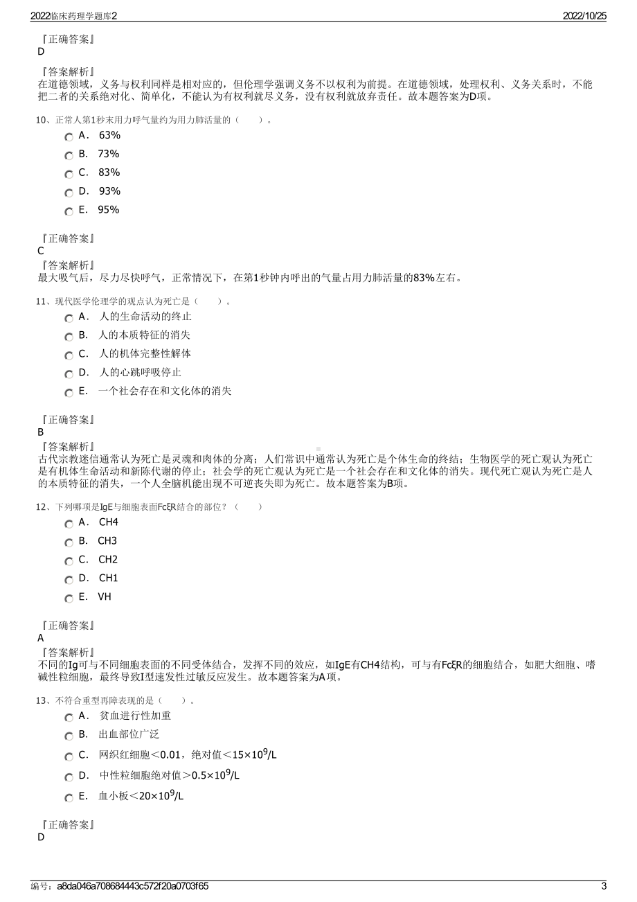 2022临床药理学题库2.pdf_第3页