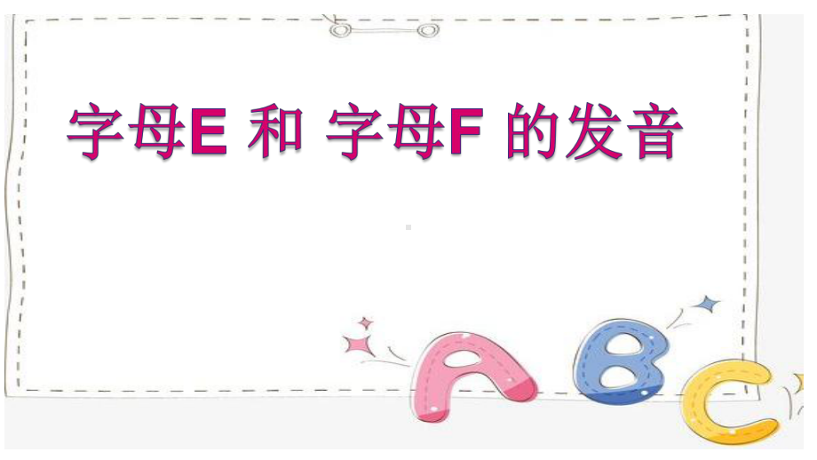 字母E和字母F的发音（ppt课件）-2022新人教新目标版七年级上册《英语》.pptx_第1页