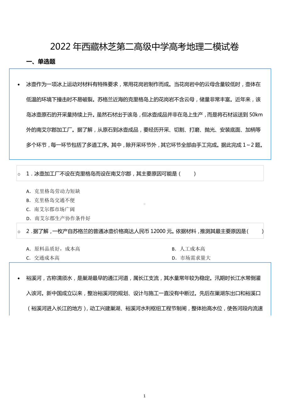 2022年西藏林芝第二高级中学高考地理二模试卷.docx_第1页