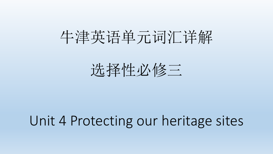 Unit 4 Protecting our heritage sites 单元词汇详解（ppt课件）-2022新牛津译林版《高中英语》选择性必修第三册.pptx_第1页