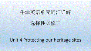 Unit 4 Protecting our heritage sites 单元词汇详解（ppt课件）-2022新牛津译林版《高中英语》选择性必修第三册.pptx