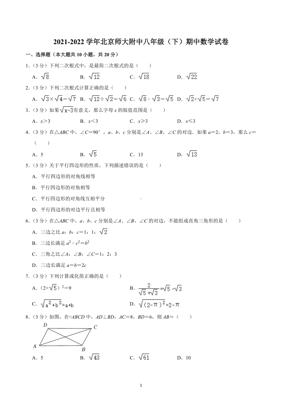 2021-2022学年北京师大附 八年级（下）期中数学试卷.docx_第1页