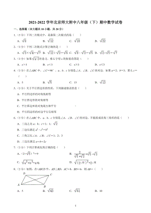 2021-2022学年北京师大附 八年级（下）期中数学试卷.docx