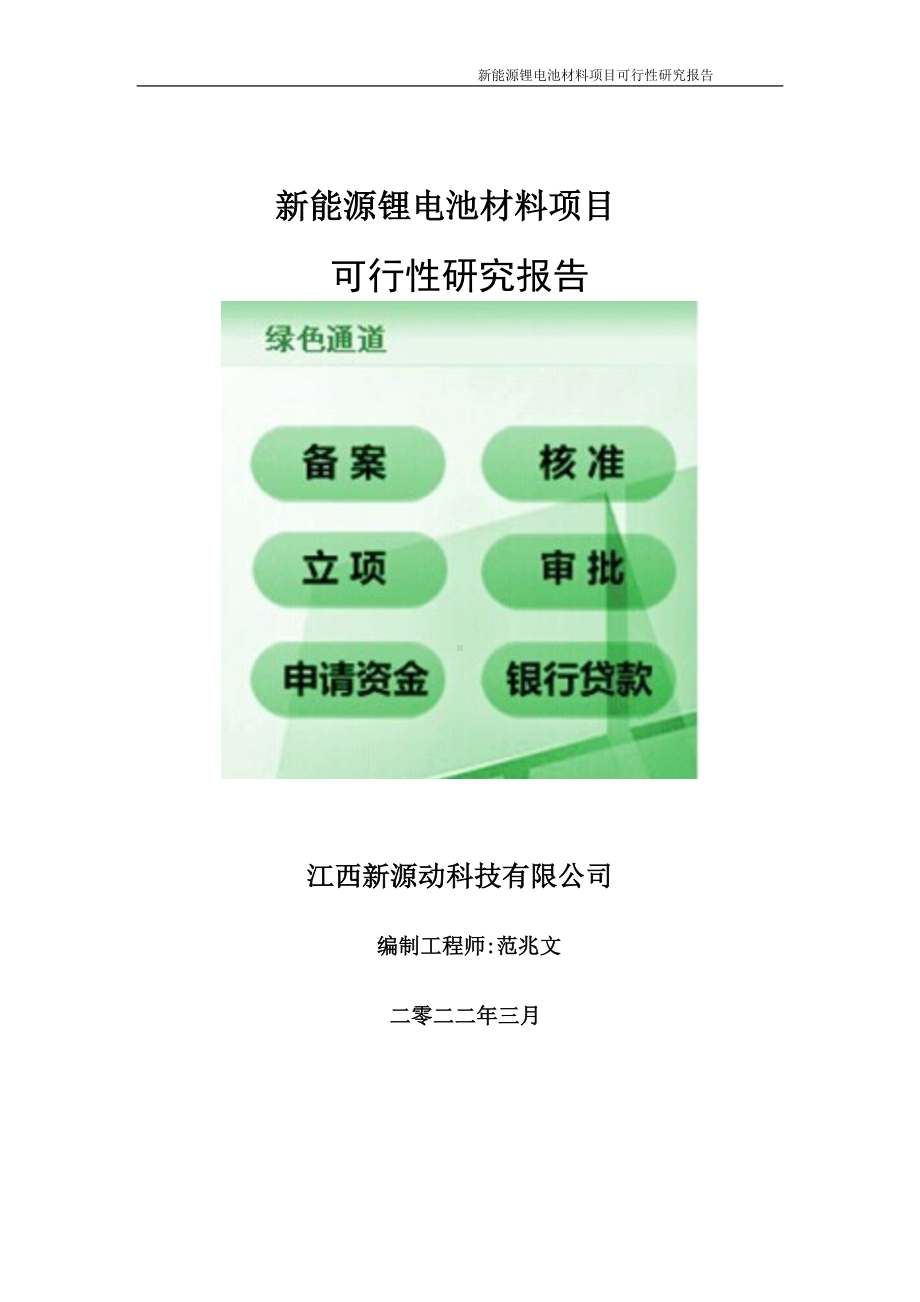 新能源锂电池材料项目可行性研究报告-申请建议书用可修改样本.doc_第1页