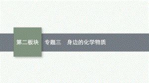 2023中考化学（人教版）总复习 专题3　身边的化学物质.pptx