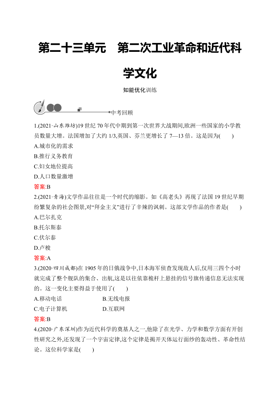 2023中考化学（人教版）复习练习 第23单元　第二次工业革命和近代科学文化.docx_第1页