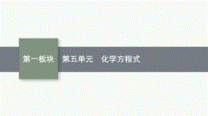 2023中考化学（人教版）总复习 第5单元　化学方程式.pptx