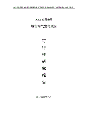 城市沼气发电项目可行性研究报告申请备案.doc