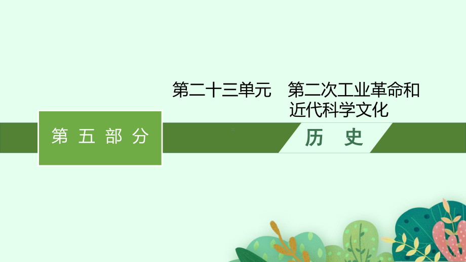 2023中考历史（人教版）总复习 第二十三单元　第二次工业革命和近代科学文化.pptx_第1页