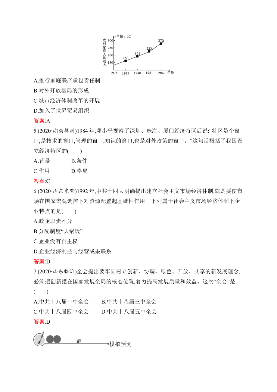 2023中考化学（人教版）复习练习 第14单元　中国特色社会主义道路.docx_第2页