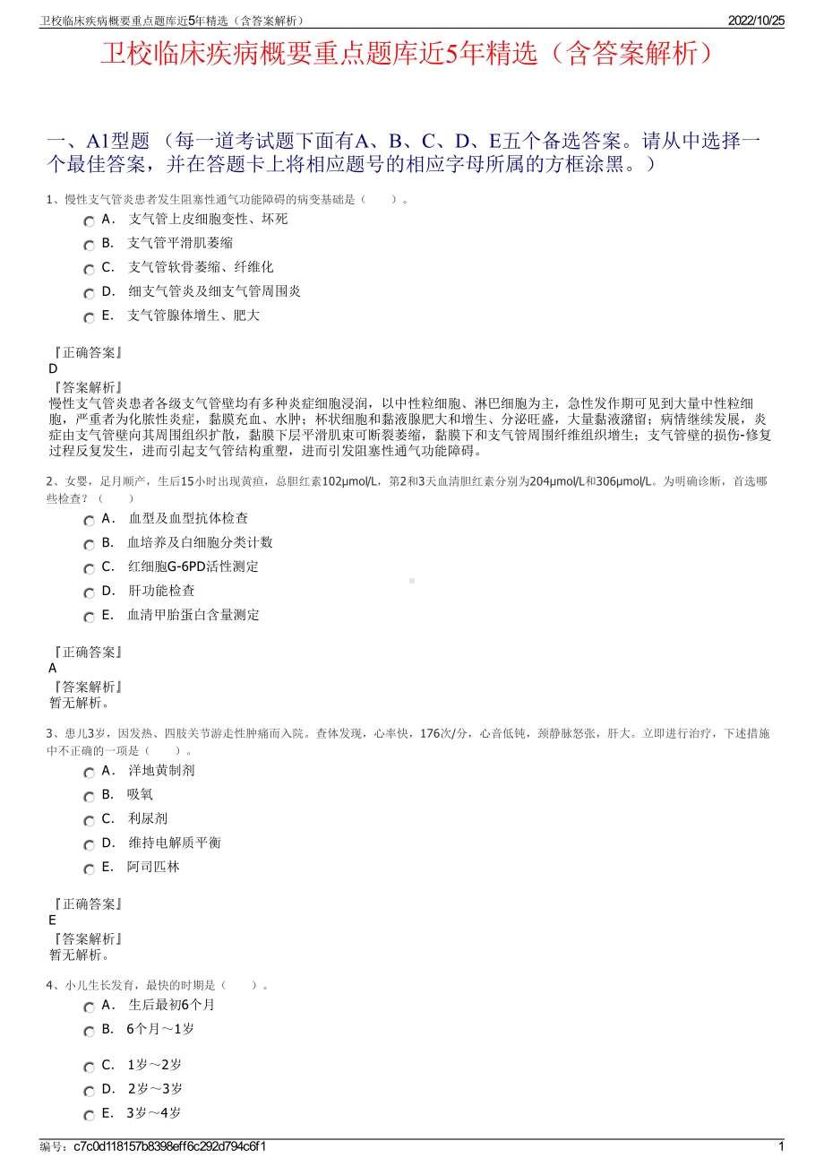 卫校临床疾病概要重点题库近5年精选（含答案解析）.pdf_第1页