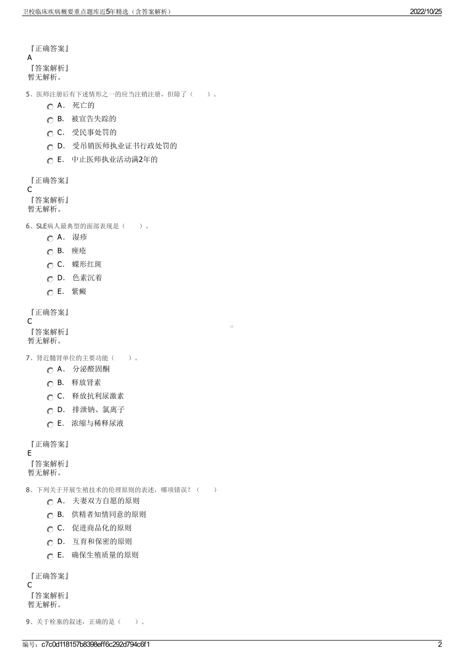 卫校临床疾病概要重点题库近5年精选（含答案解析）.pdf_第2页