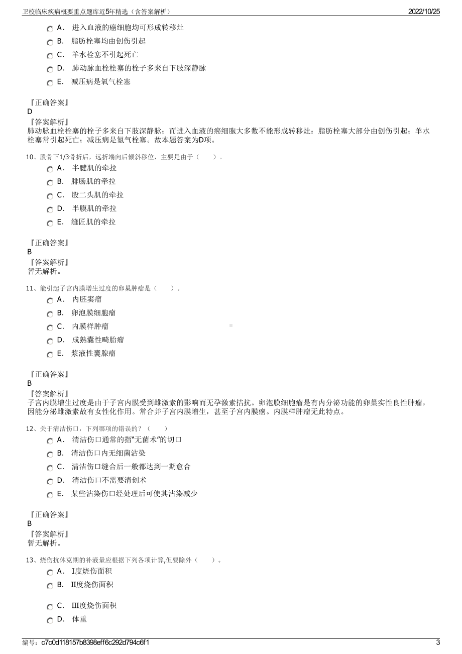 卫校临床疾病概要重点题库近5年精选（含答案解析）.pdf_第3页