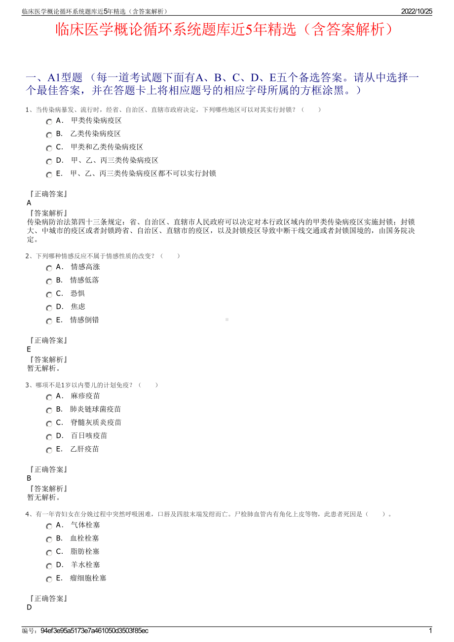 临床医学概论循环系统题库近5年精选（含答案解析）.pdf_第1页