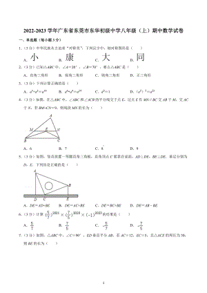 2022-2023学年广东省东莞市东华初级中 八年级（上）期中数学试卷.docx