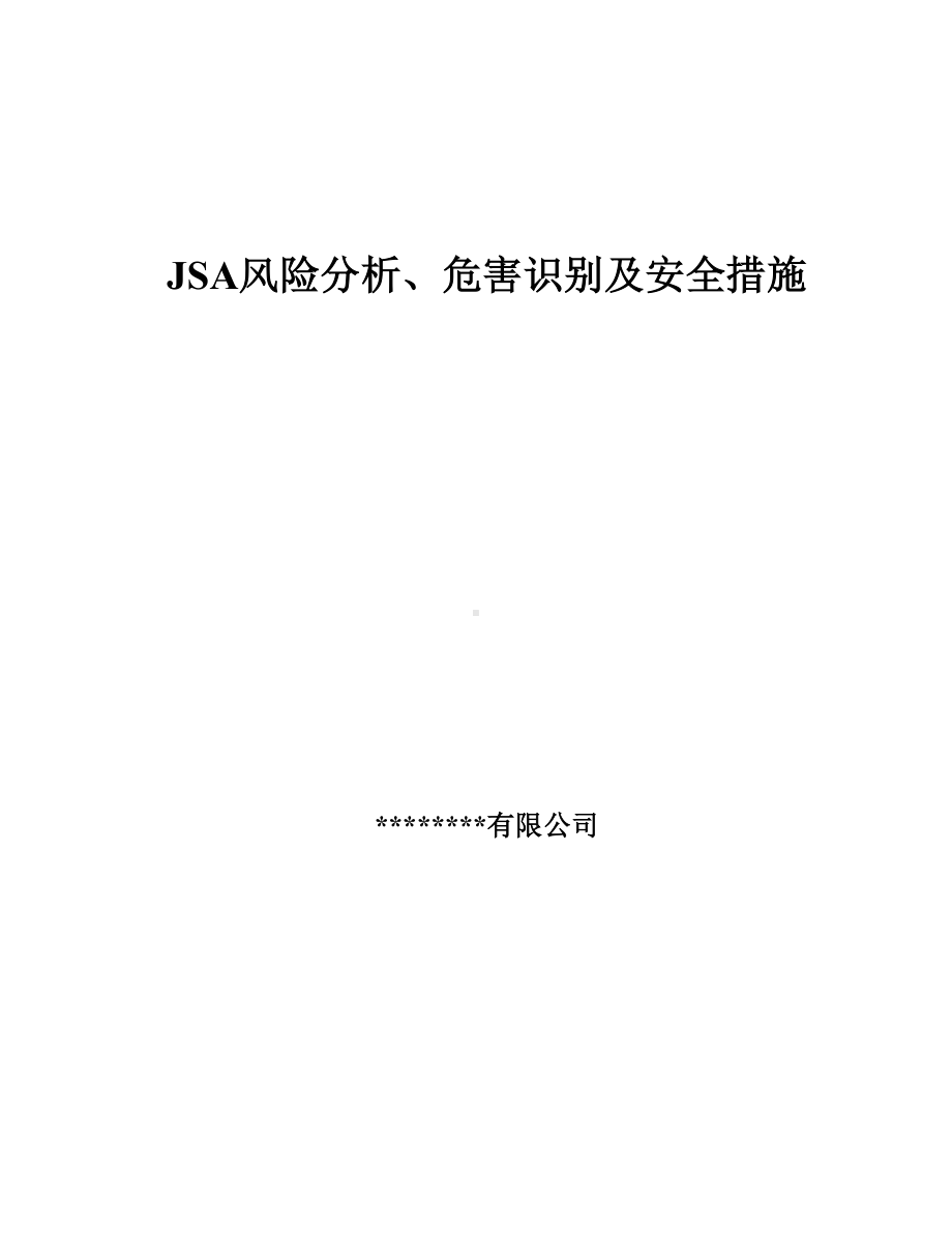 JSA风险分析危害辨识及安全控制措施参考模板范本.docx_第1页