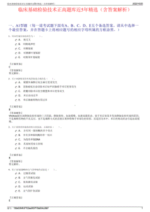 临床基础检验技术正高题库近5年精选（含答案解析）.pdf