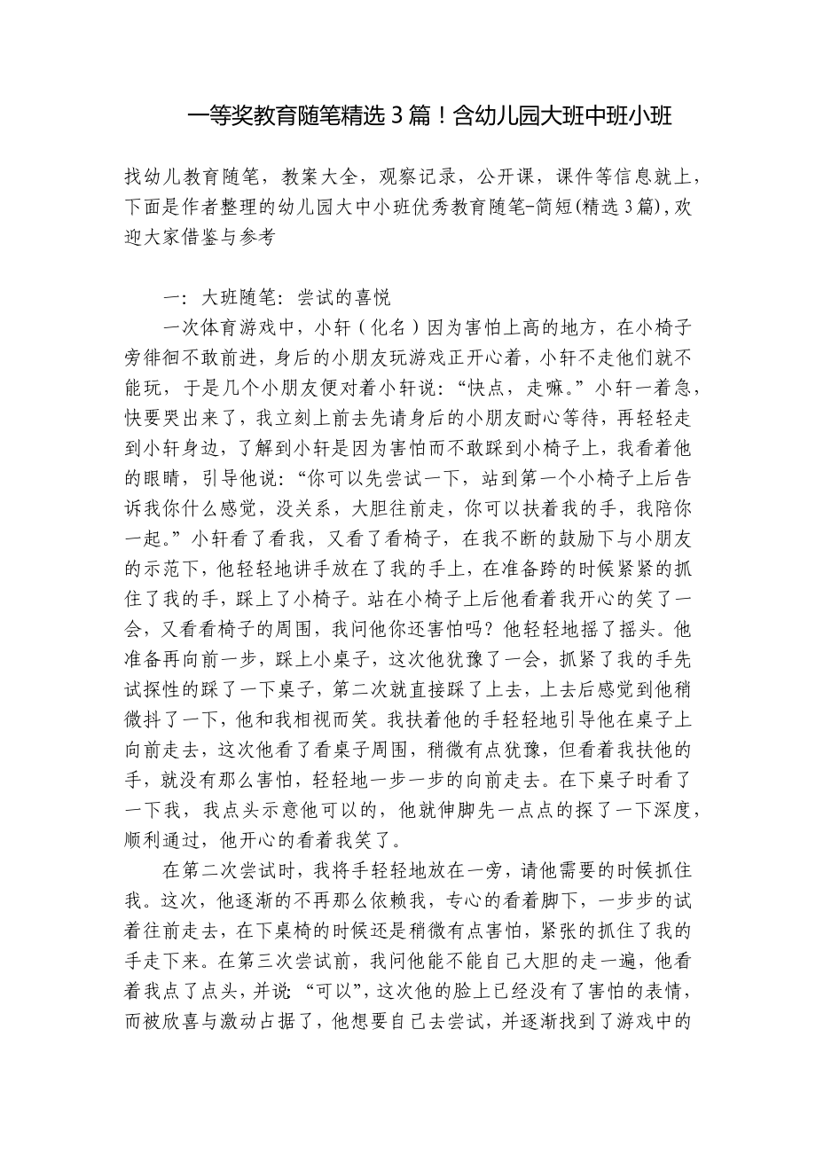 一等奖教育随笔精选3篇！含幼儿园大班中班小班 .docx_第1页