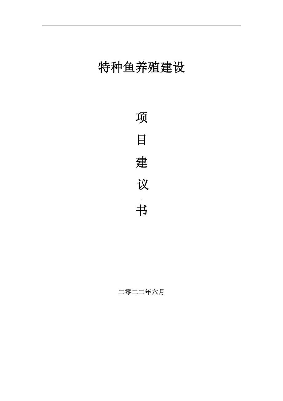 特种鱼养殖项目建议书（写作模板）.doc_第1页